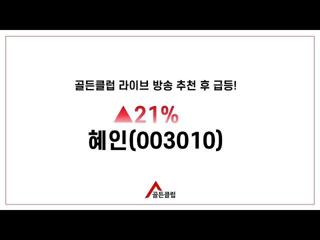 골든클럽LIVE 혜인(003010) 추천1일만에 +21% 기록 [정기준의 건물주만들기 프로젝트]