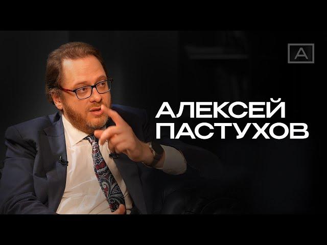 Алексей Пастухов: «В бизнесе продуктивность выражается деньгами на счету.» #интервью #бизнес