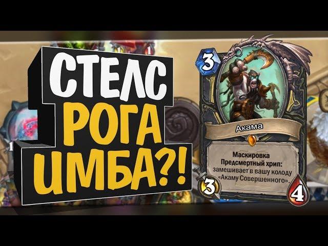 СТЕЛС ХАЙЛЭНДЕР ГАЛАКРОНД РАЗБОЙНИК!  Руины запределья! Hearthstone!