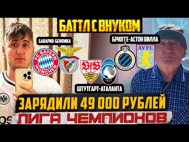 49К НА ЛЧ! ШТУТГАРТ-АТАЛАНТА,БАВАРИЯ-БЕНФИКА,БРЮГГЕ-АСТОН ВИЛЛА,ШАХТЁР-ЯНГ БОЙЗ,ФЕЙЕНООРД-ЗАЛЬЦБУРГ