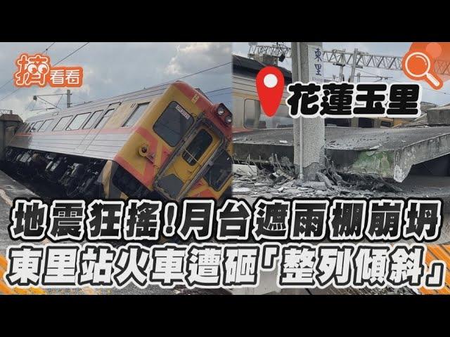 地震狂搖！月台遮雨棚崩坍 東里站火車遭砸「整列傾斜」｜TVBS新聞｜擠看看 #shorts