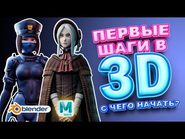 Ваши первые шаги в 3D! | Скульптинг, Моделлинг.