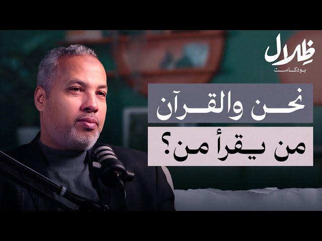 تلقي الصحابة وسر التكوين ... كيف غيروا العالم بالقرآن؟ | بودكاست ظلال | دكتور حاتم عبد العظيم