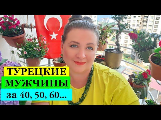 ТУРЕЦКИЕ МУЖЧИНЫ ЗА 40, 50, 60...