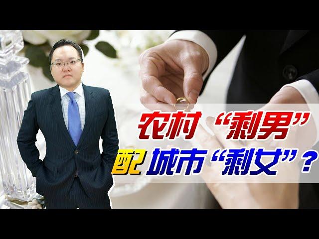 结婚难困扰年轻人！专家建议农村“剩男”配城市“剩女”，可行吗