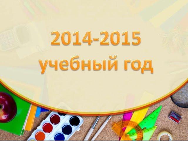 2014-'15 уч. г. в Центре лечебной педагогики (г. Псков)