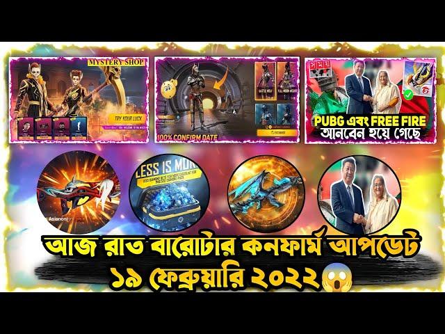 Aj Rat 12 Tar Update Free Fire Bangladesh Server।Myestry Shop Confirm Date।Free Fire Unbanned Bd