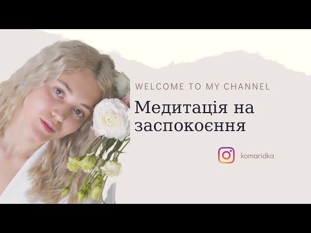 Медитація на заспокоєння, зняття тривожності та напруги / медитації українською