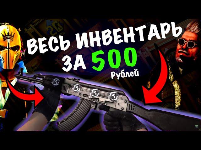 СОБРАЛ ВЕСЬ ИНВЕНТАРЬ ЗА 500 РУБЛЕЙ В CS2//#cs2 #csgo FUN TEAM//FT