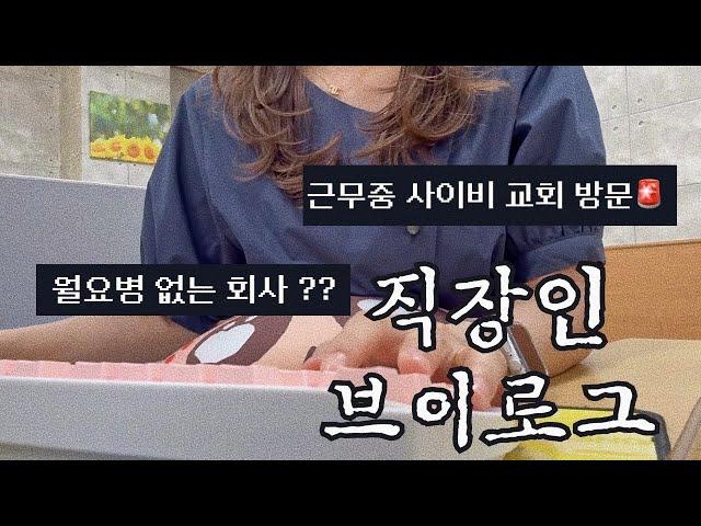 VLOGㅣ직장인브이로그ㅣ쇼핑몰CSㅣ사무직ㅣ키보드ASMRㅣCS업무ㅣ근무중 사이비교회 방문ㅣ점심시간1분전문의ㅣ월요병없는회사ㅣ배송이 도보로 오는건가요?ㅣ직장인 데일리룩ㅣ여름 출근룩ㅣ