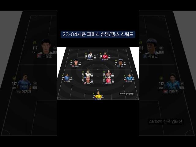 피파4 한국/대한민국 스쿼드 : 23-04시즌 슈챔/챔스 랭커 한국/대한민국 스쿼드 #shorts #피파4