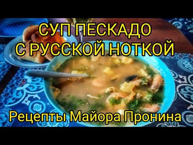 Суп Пескадо с русской ноткой. Рецепты Майора Пронина