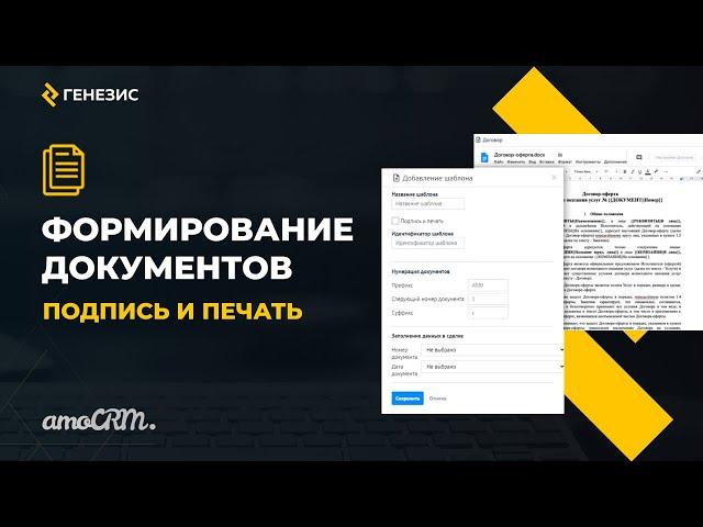 Формирование документов для amoCRM. Подпись и печать.