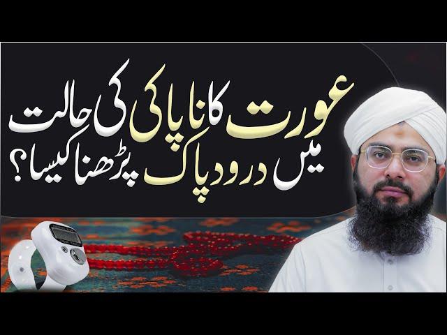Aurat Ka Haiz Ki Halat Me Durood Parhna Kaisa? | Mufti Hassan Attari | Darulifta Ahlesunnat