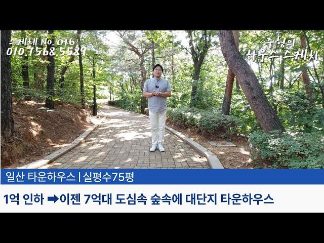 No.016 [일산 타운하우스] 1억 인하 이젠 7억대 꼭 봐야 할 도심속 숲속에 대단지 고급 일산 단독주택