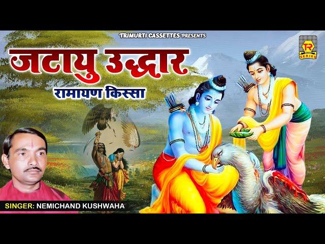 जटायु उद्धार | Jatayu Uddhar | Nemichand Kushwaha | Ramayan Kissa | Dharmik Prasang