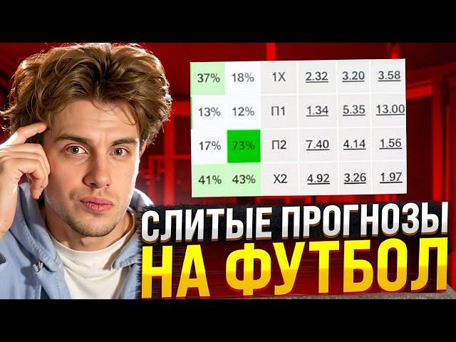  СЛИТЫ РЕАЛЬНЫЕ ПРОГНОЗЫ НА ФУТБОЛ - ЗАБИРАЙ ХАЛЯВУ! | Ставки на Мостбет | БК | Букмекер