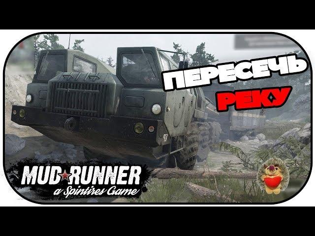 Испытание ПЕРЕСЕЧЬ РЕКУ в Spintires Mudrunner 