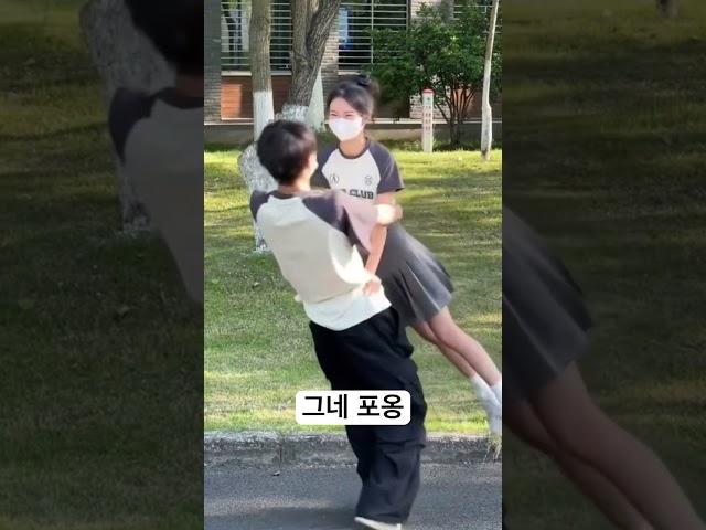 그네포옹 하는법