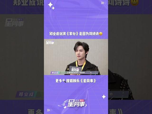 #郑业成 25/02/23 星同事专访 郑业成说演掌心是因为刘诗诗