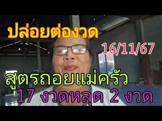 ปล่อยต่องวดสูตรถอยแม่ครัว 17 งวดหลุด 2 งวด4/2/0 มาบนล่างทั้ง 3 ตัว16/11/67