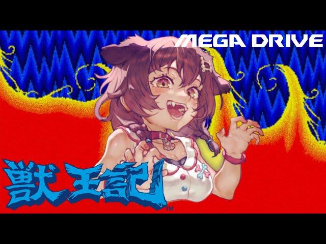 【メガドライブ/MD】獣王記やる！【ホロライブ/戌神ころね】