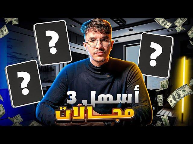 أسهل 3 مجالات للعمل على الإنترنت بدون رأس المال