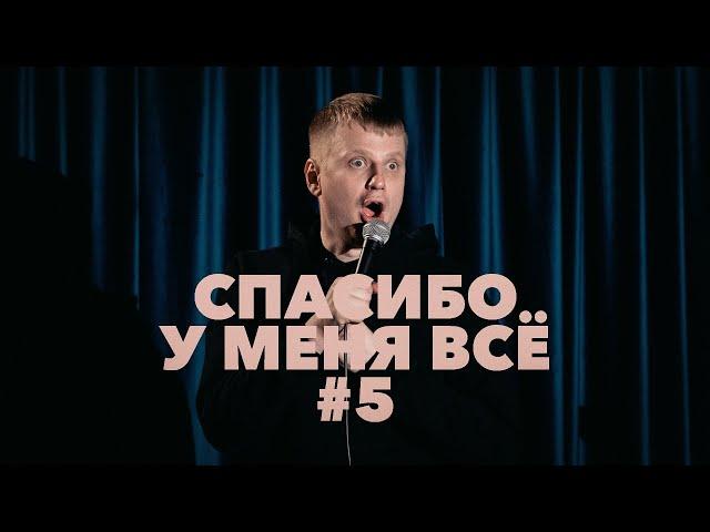 Слава Комиссаренко «Спасибо, у меня всё #5»