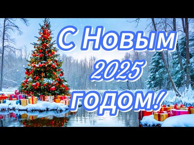 С Наступающим 2025 Годом!