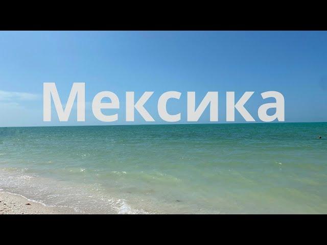 Мексика
