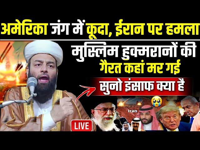 Insaaf Kya hota Hai duniya walo suno | Iran Israel war | molana usman ludhianvi | @shahiimampunjab