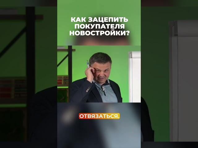 Как зацепить покупателя новостройки? #сергейсмирнов #vysotskyestate #новостройки #недвижимость