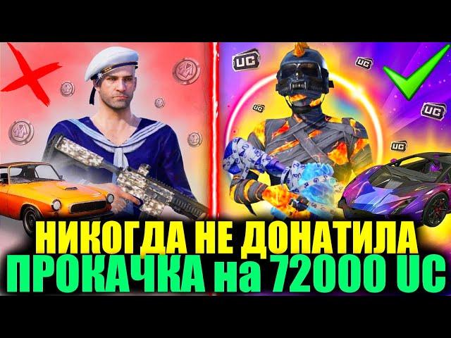 САМАЯ ЖЕСТКАЯ ПРОКАЧКА на 72.000 UC! ОНА НИКОГДА НЕ ДОНАТИЛА и Я ПРОКАЧАЛ ЕЕ АККАУНТ в PUBG MOBILE!