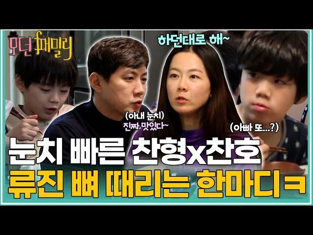 아빠보다 눈치 빠른 찬형x찬호ㅋㅋ 류진에 뼈 때리는 한마디ㅋㅋㅋ | MBN 20190301 방송