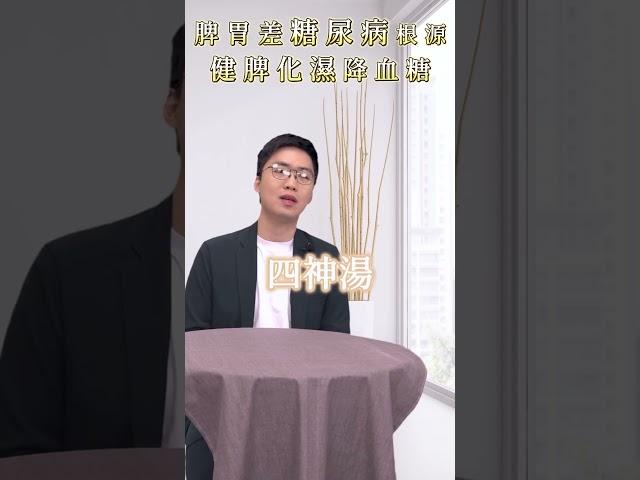 脾胃不好！？一碗湯!!台灣人體質最適合「健脾化濕」讓你穩血糖又顧健康！