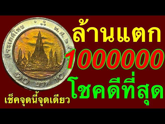 เจอแล้วจ้า10บาทขายได้1000000บาท รับซื้อจ่ายสดไม่กดราคา