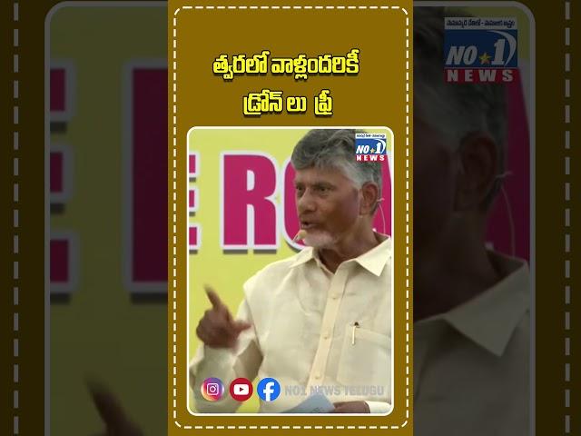 త్వరలో వాళ్లందరికీ డ్రోన్ లు ఫ్రీ | No 1 News telugu  #no1newsbreaking #no1news