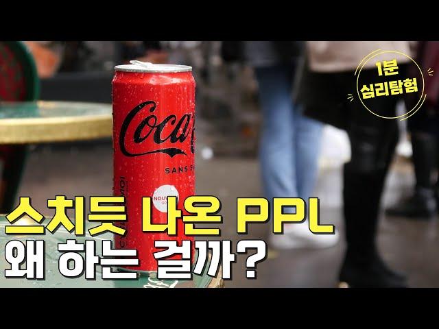 스치듯 나온 PPL 왜 하는 걸까? [1분 심리탐험]