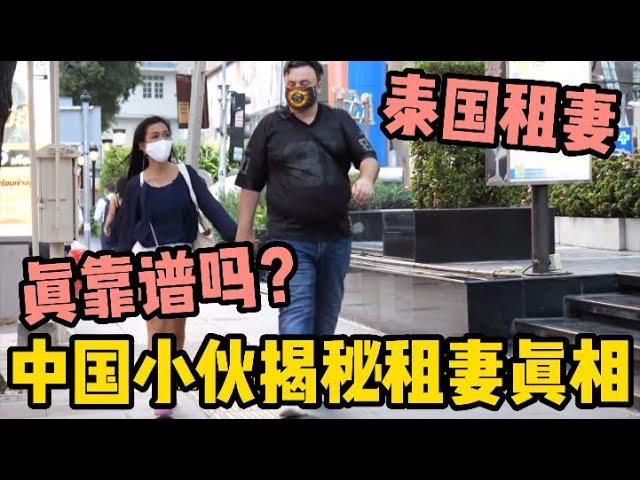 兩分鐘告訴你泰國租妻的真相，聽完還敢來嗎?  | 老劉在泰國