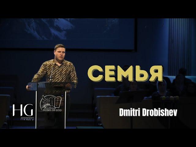 Cемья | Дмитрий Дробышев