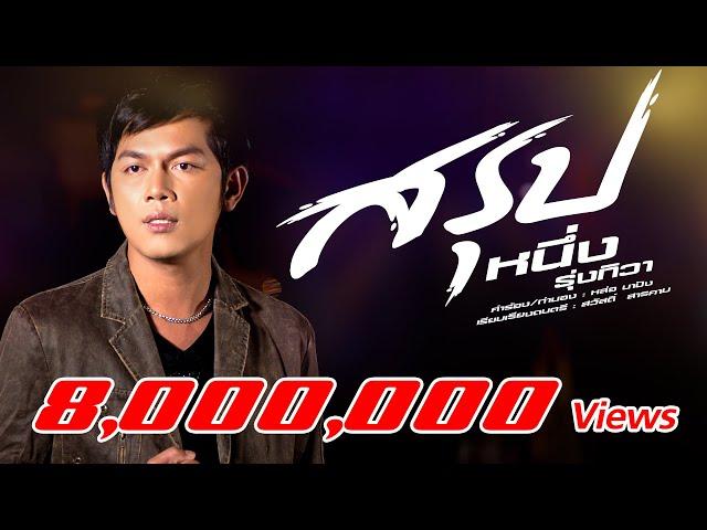 สรุป - หนึ่ง รุ่งทิวา[OFFICIAL AUDIO]