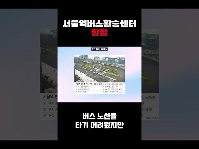 서울역버스환승센터 장점