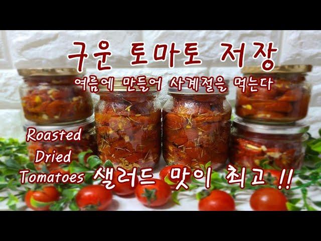 구운 토마토/말린 토마토/겨울을 위해 1년 동안 저장하며 맛있는 샐러드 만들어 Roasted & Dried Tomatoes 맛있고 건강한 요리 Yummy Healthy Food