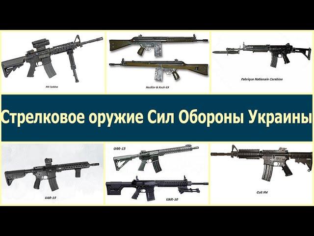 Личное стрелковое вооружение бойцов Сил Обороны Украины.