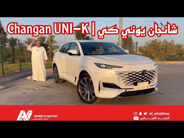 #شانجان يوني كي 2024 | Changan UNI K