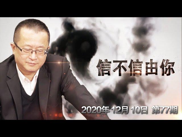 2021年十二生肖运势(中) 龙蛇马羊《信不信由你》2020.12.10 第77期