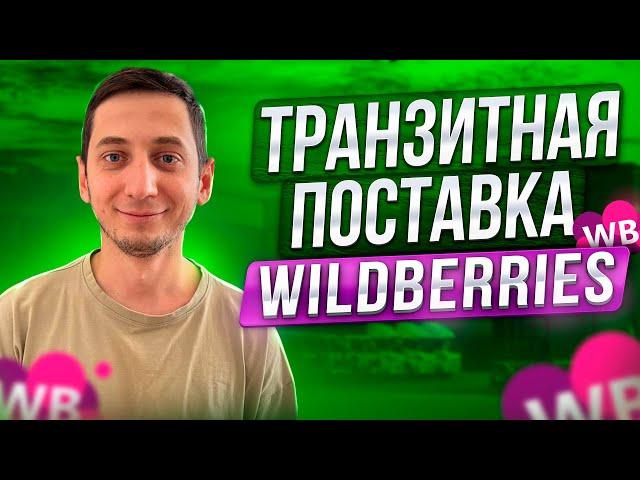 Транзитная поставка Wildberries. Отгрузка товара на маркетплейс Вайлдберриз. Первая поставка