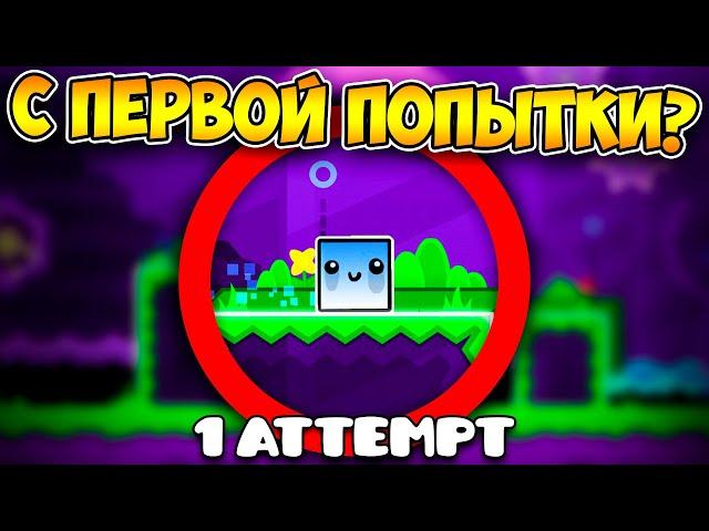 Как пройти GD без смертей? | Geometry Dash Challenge