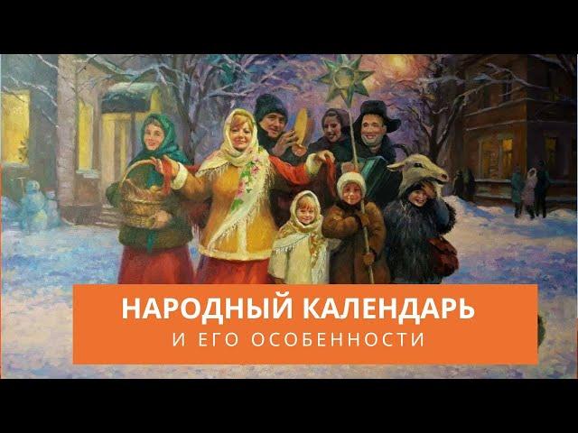 УРОК 23. НАРОДНЫЙ КАЛЕНДАРЬ