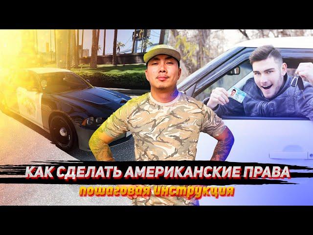 ВОДИТЕЛЬСКИЕ ПРАВА В АМЕРИКЕ / ИНСТРУКЦИЯ / СДАТЬ НА ПРАВА В США